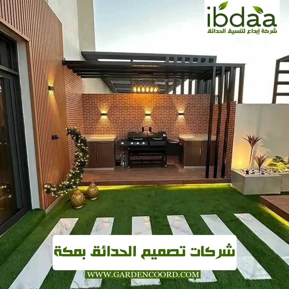 شركات تصميم الحدائق بمكة