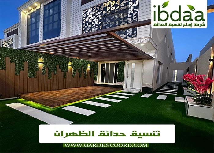 تنسيق حدائق بالظهران