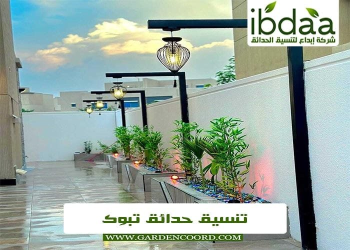 تنسيق حدائق بتبوك​