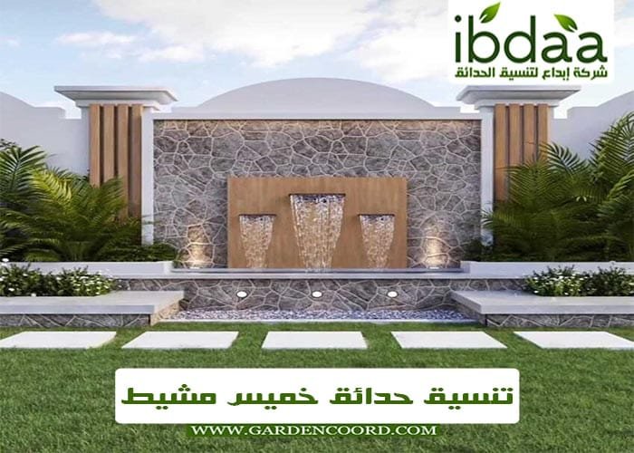 شركة تصميم حدائق خميس مشيط