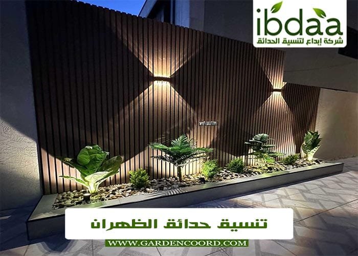 شركة تنسيق حدائق الظهران