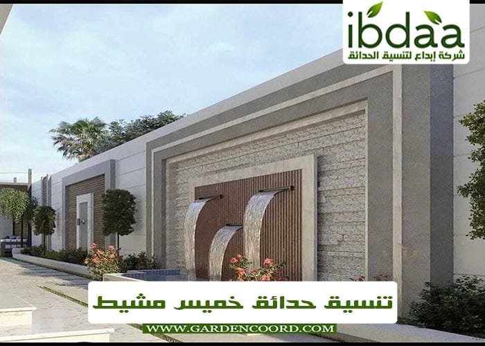 شركة تنسيق حدائق بخميس مشيط